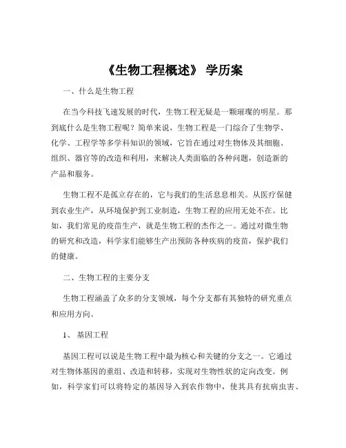《生物工程概述》 学历案