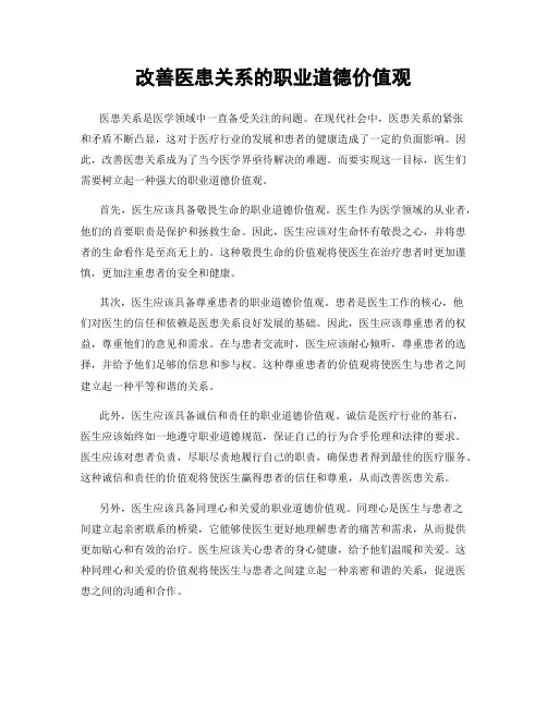 改善医患关系的职业道德价值观