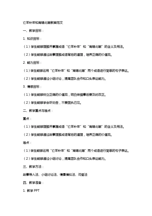 亡羊补牢和南辕北辙教案范文
