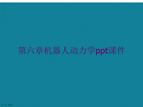 演示文稿第六章机器人动力学