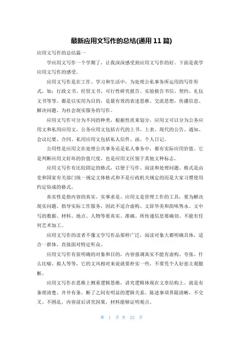最新应用文写作的总结(通用11篇)