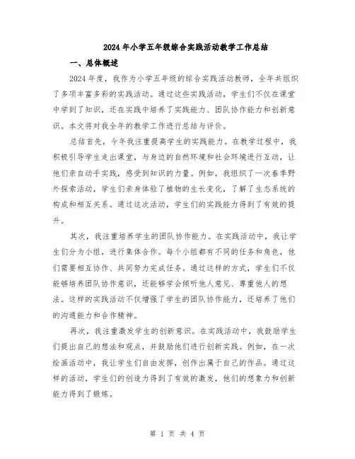 2024年小学五年级综合实践活动教学工作总结