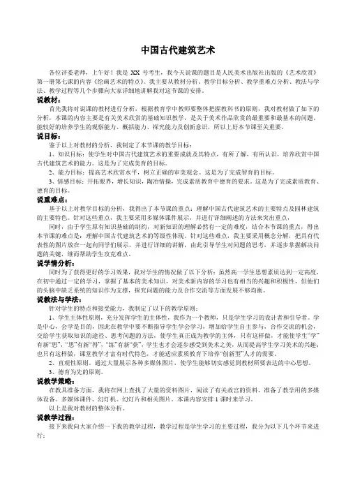 说7中国古代建筑艺术说课稿