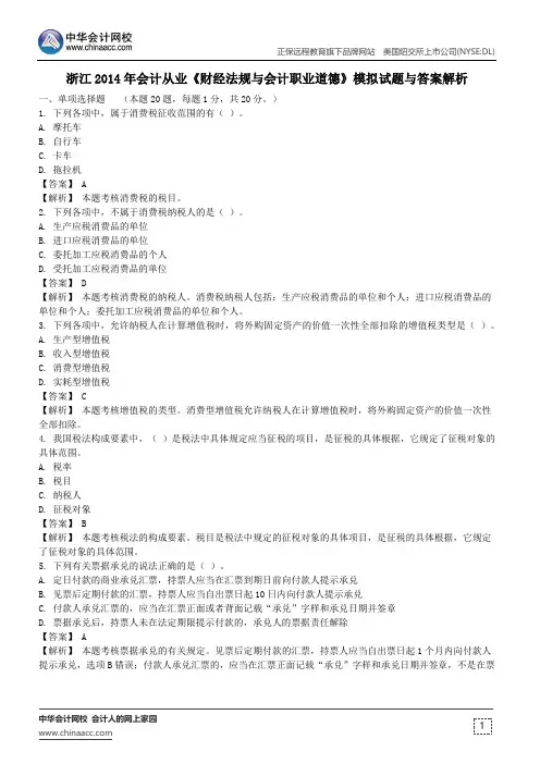 浙江2014年会计从业《财经法规与会计职业道德》模拟试题与答案解析