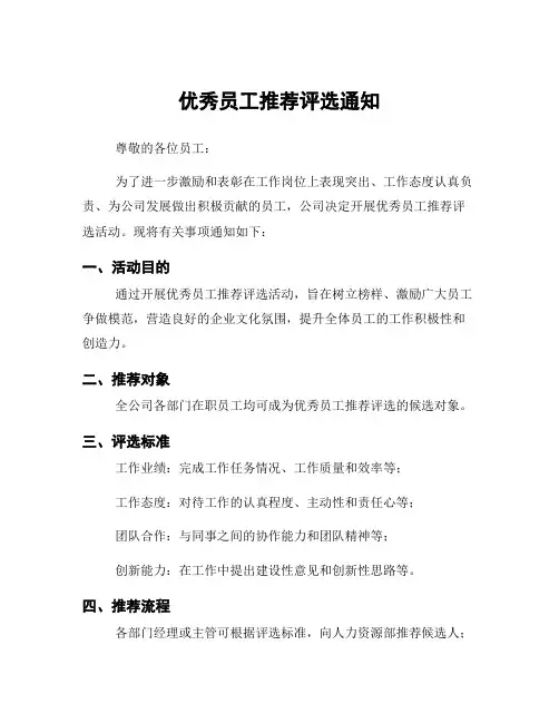 优秀员工推荐评选通知