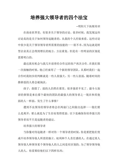 培养强大领导者的四个法宝