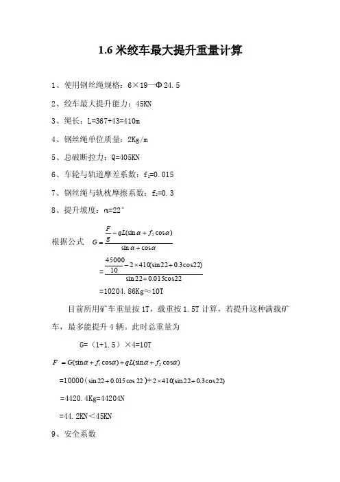 1.6米绞车最大提升重量计算