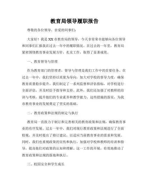 教育局领导履职报告
