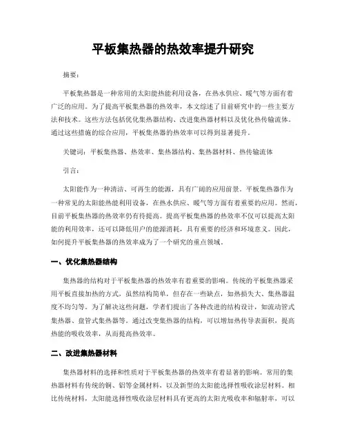 平板集热器的热效率提升研究