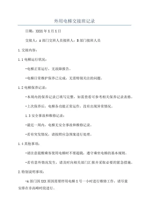 外用电梯交接班记录