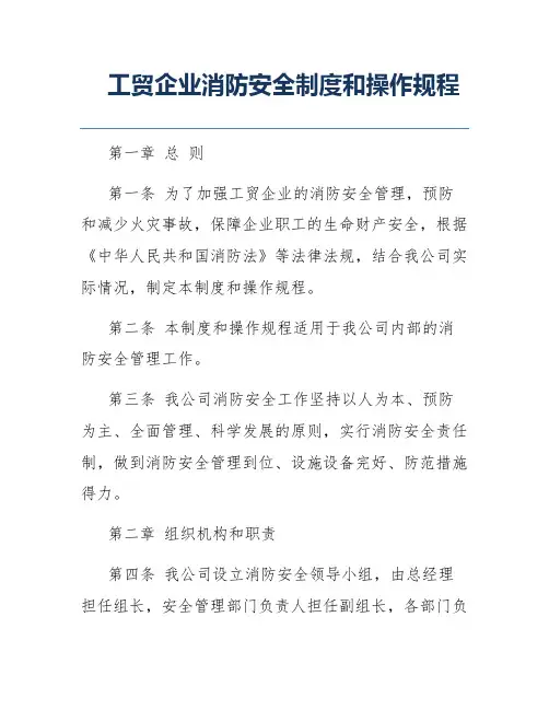工贸企业消防安全制度和操作规程