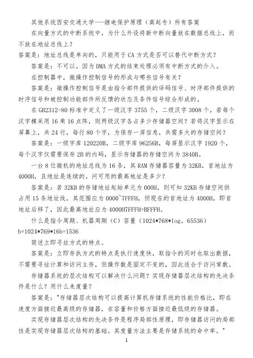 其他系统西安交通大学---继电保护原理(高起专)所有答案