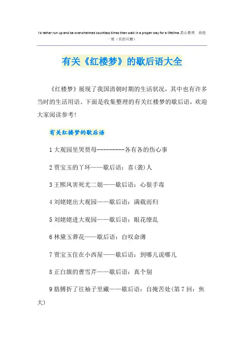 有关《红楼梦》的歇后语大全