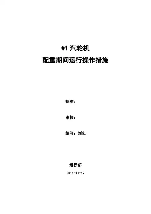 汽轮机闷缸操作卡