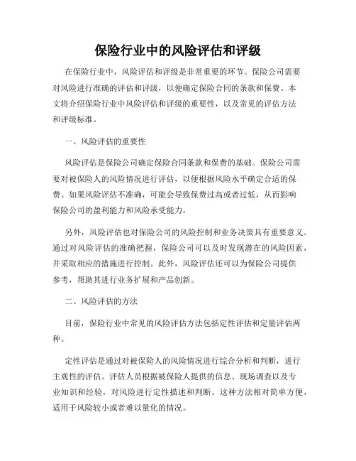 保险行业中的风险评估和评级