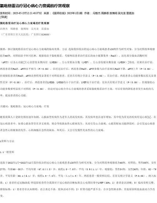 氯吡格雷治疗冠心病心力衰竭的疗效观察