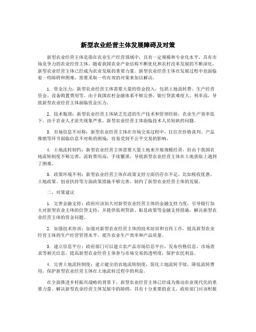 新型农业经营主体发展障碍及对策