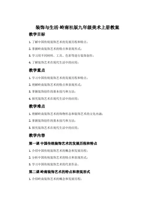 装饰与生活-岭南社版九年级美术上册教案