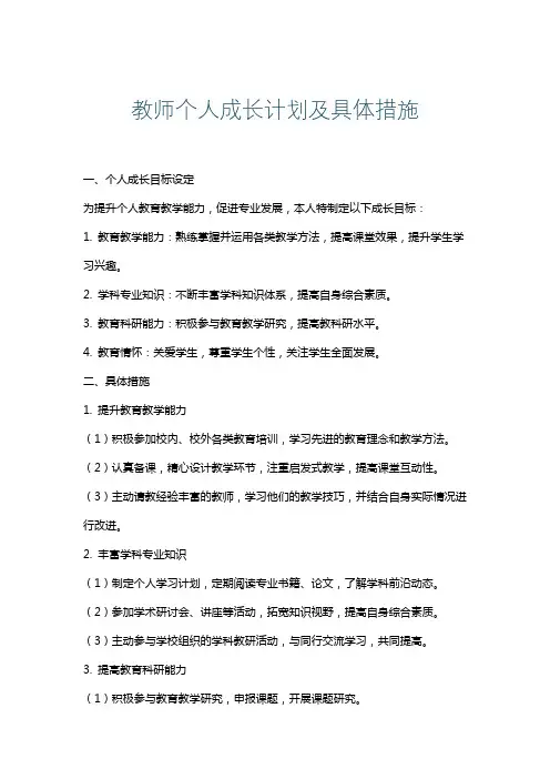教师个人成长计划及具体措施