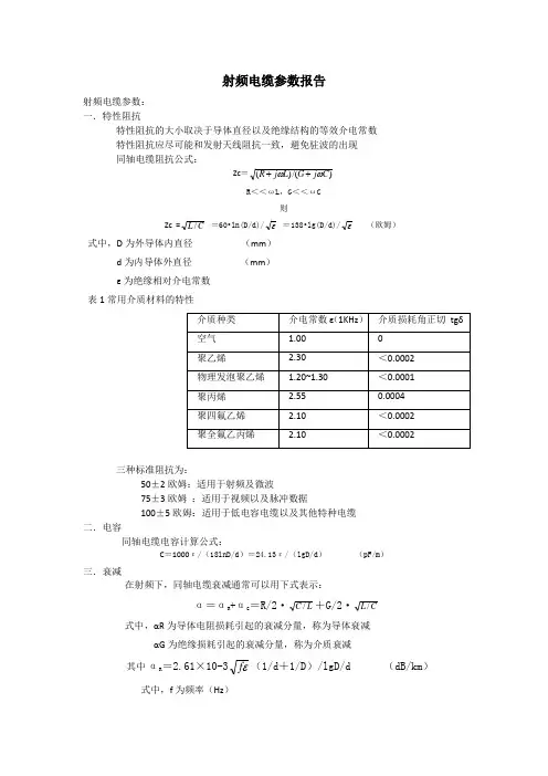 射频电缆参数报告