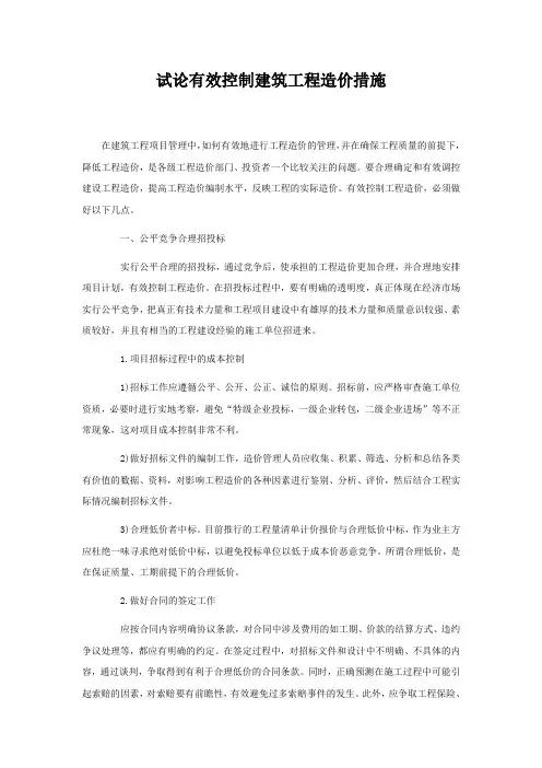 试论有效控制建筑工程造价措施
