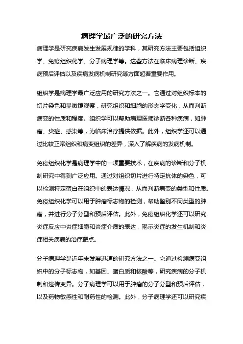 病理学最广泛的研究方法