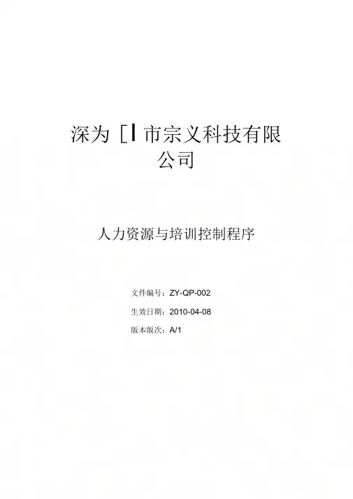 002人力资源与培训控制程序