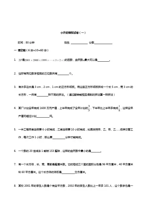 小升初数学模拟试题及答案六篇