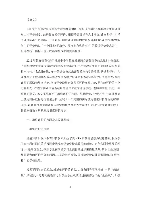 教育增值评价的内涵及其运用实践(最新)