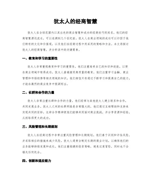犹太人的经商智慧
