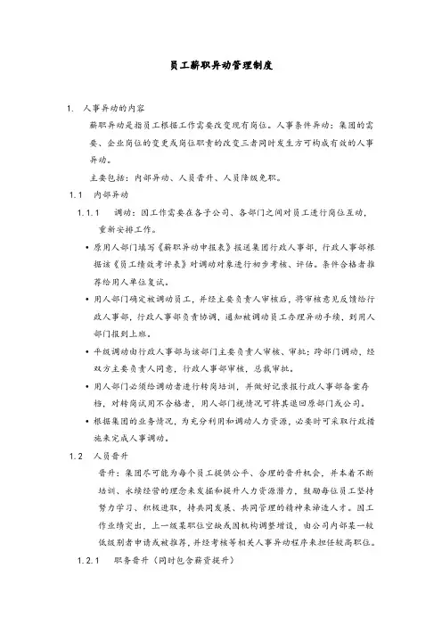 员工薪职异动管理制度