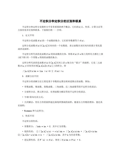 不定积分和定积分的区别和联系