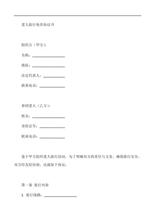 老人旅行免责协议书