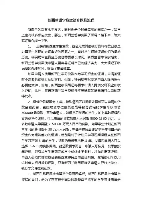 新西兰留学贷款简介以及流程