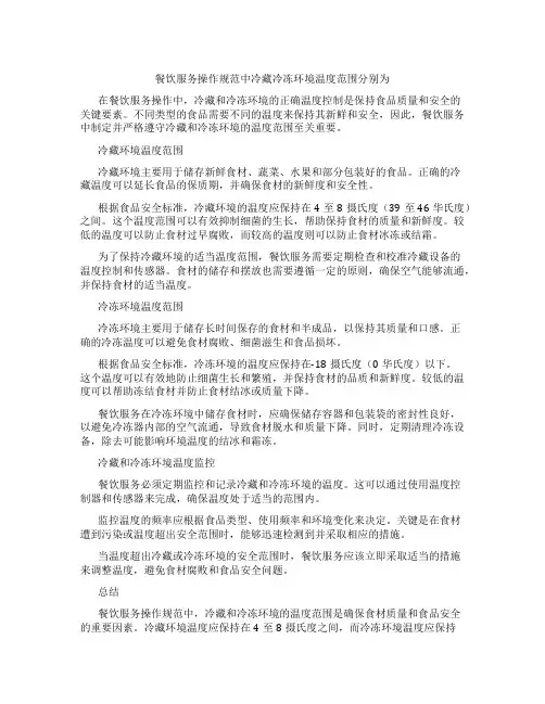 餐饮服务操作规范中冷藏冷冻环境温度范围分别为