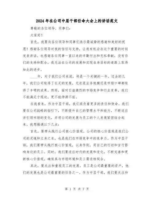 2024年在公司中层干部任命大会上的讲话范文（2篇）