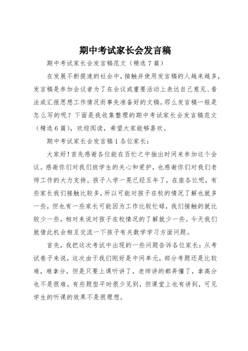 期中考试家长会发言稿