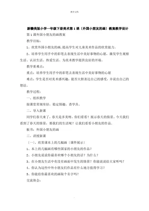 新赣美版小学一年级下册美术第1课《外国小朋友的画》教案教学设计