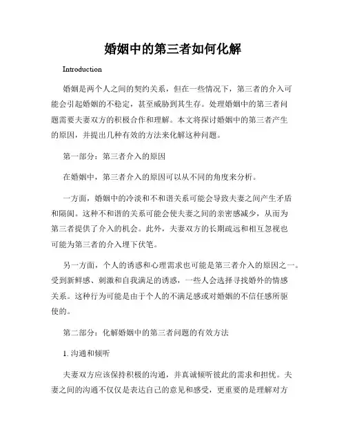 婚姻中的第三者如何化解