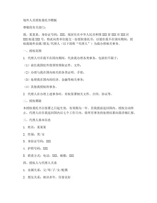 境外人员授权委托书模板