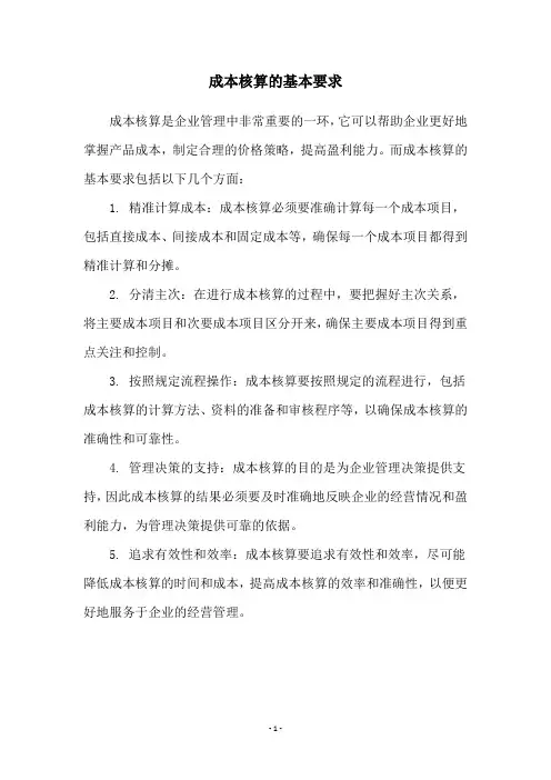 成本核算的基本要求
