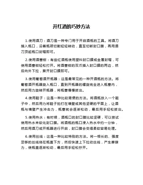 开红酒的巧妙方法