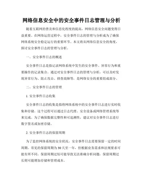 网络信息安全中的安全事件日志管理与分析