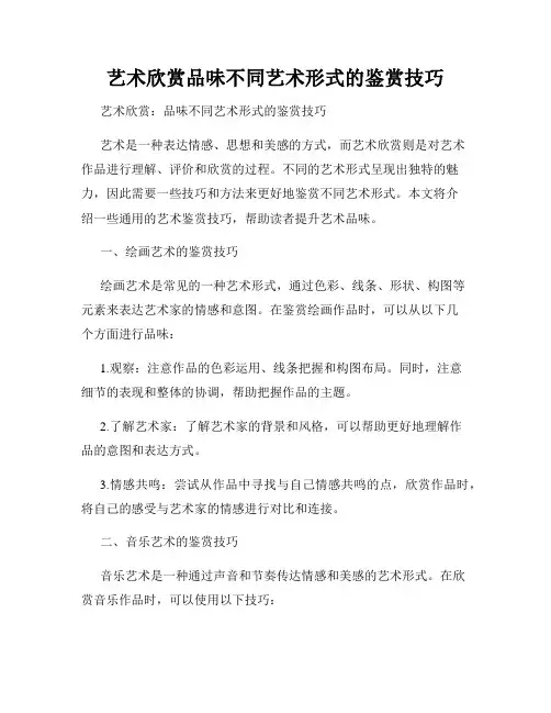 艺术欣赏品味不同艺术形式的鉴赏技巧