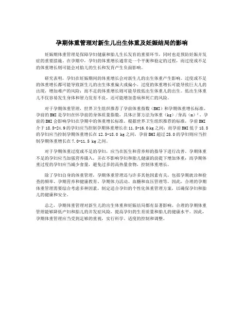 孕期体重管理对新生儿出生体重及妊娠结局的影响