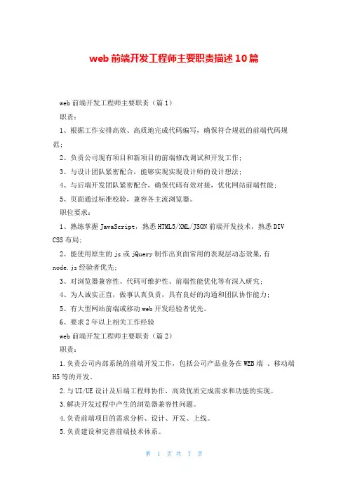 web前端开发工程师主要职责描述10篇