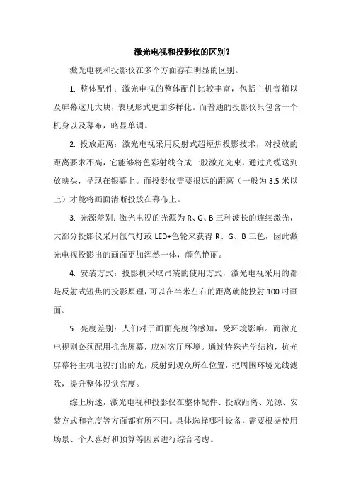 激光电视和投影仪的区别