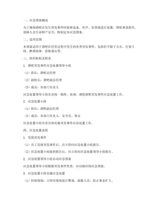 酒吧发生突发事件应急预案