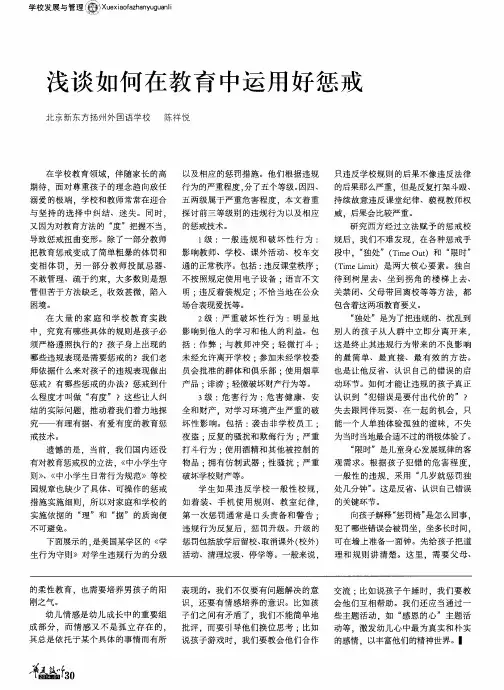 浅谈如何在教育中运用好惩戒