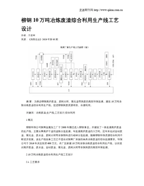 柳钢10万吨冶炼废渣综合利用生产线工艺设计